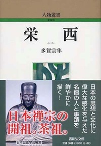 栄西 (人物叢書)