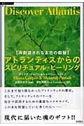 アトランティスからのスピリチュアル・ヒーリング 再創造される太古の叡智 (超知ライブラリー)