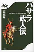 バサラ武人伝 戦国~幕末史を塗りかえた異能の系譜