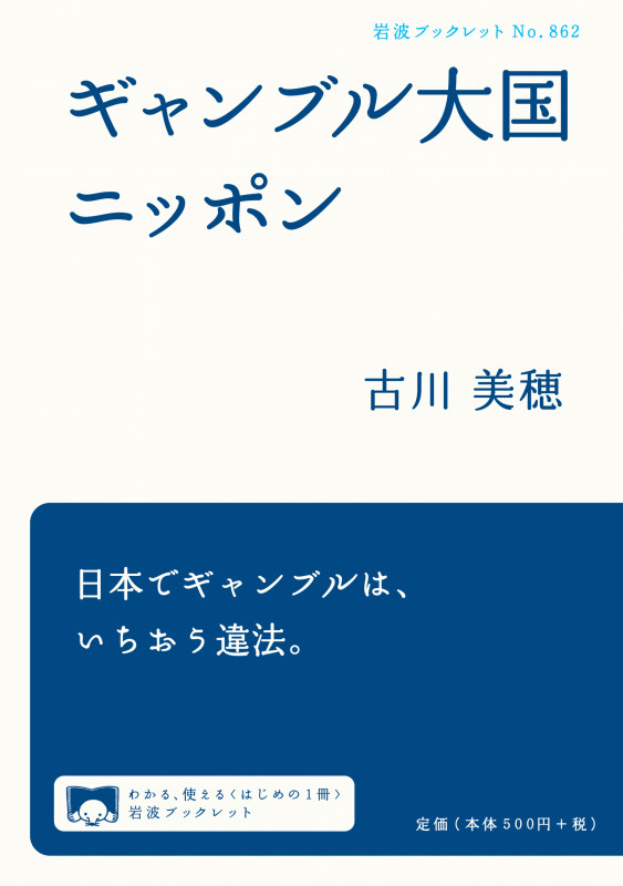 ギャンブル大国ニッポン (岩波ブックレット 862)の詳細を見る