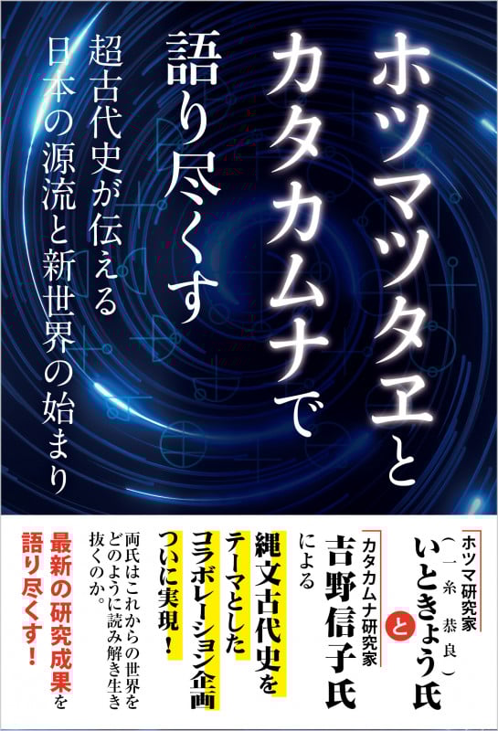 日本のかほり 古代史ホツマツタヱの旅 第五巻 いときょう 古代史