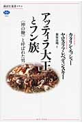 アッティラ大王とフン族 「神の鞭」と呼ばれた男の詳細を見る