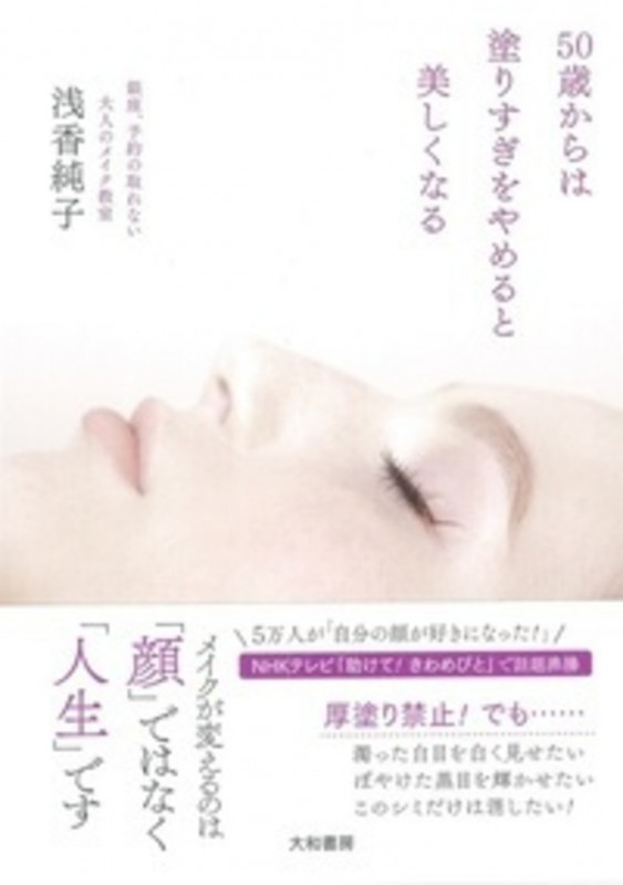 50歳からは塗りすぎをやめると美しくなる 銀座、予約の取れない大人のメイク教室