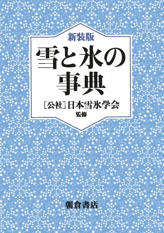 雪と氷の事典 新装版