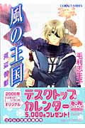 風の王国 河辺情話 (コバルト文庫 風の王国シリーズ)