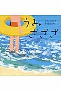 うみざざざ (はじめてであうえほんシリーズ)