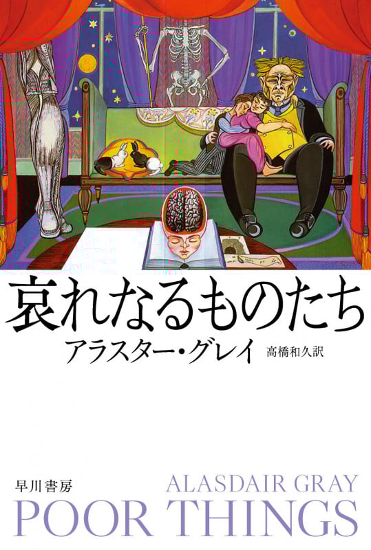 哀れなるものたち (ハヤカワepi文庫)