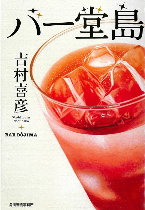 バー堂島 (ハルキ文庫)