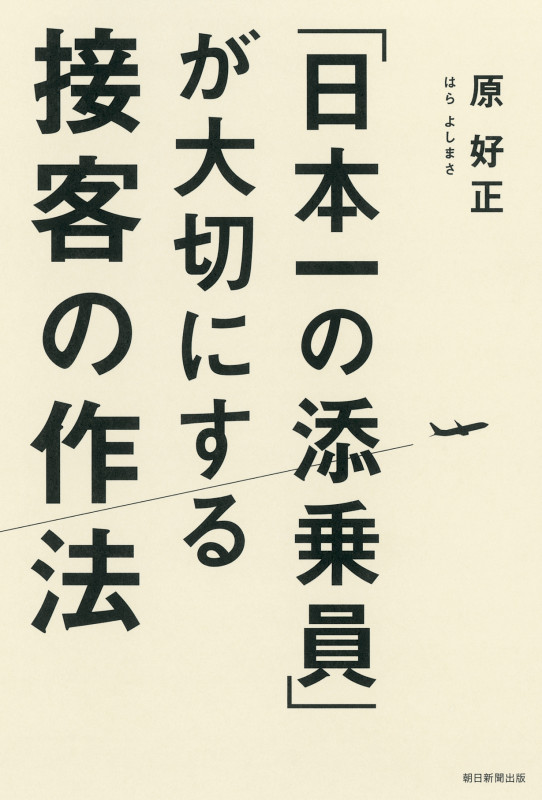 「日本一の添乗員」が大切にする接客の作法の詳細を見る