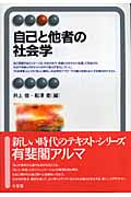 自己と他者の社会学 (有斐閣アルマ)