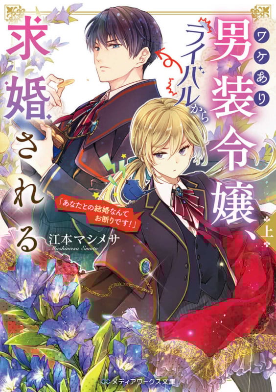 ワケあり男装令嬢、ライバルから求婚される 「あなたとの結婚なんてお断りです!」 (上) (メディアワークス文庫)