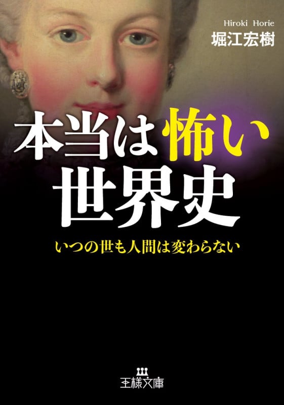 本当は怖い世界史 いつの世も人間は変わらない (王様文庫)