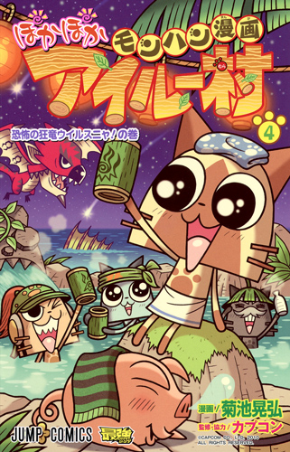 モンハン漫画 ぽかぽかアイルー村 (4) (ジャンプC)