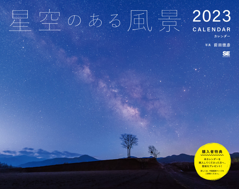 星空のある風景カレンダー 2023 (翔泳社カレンダー)