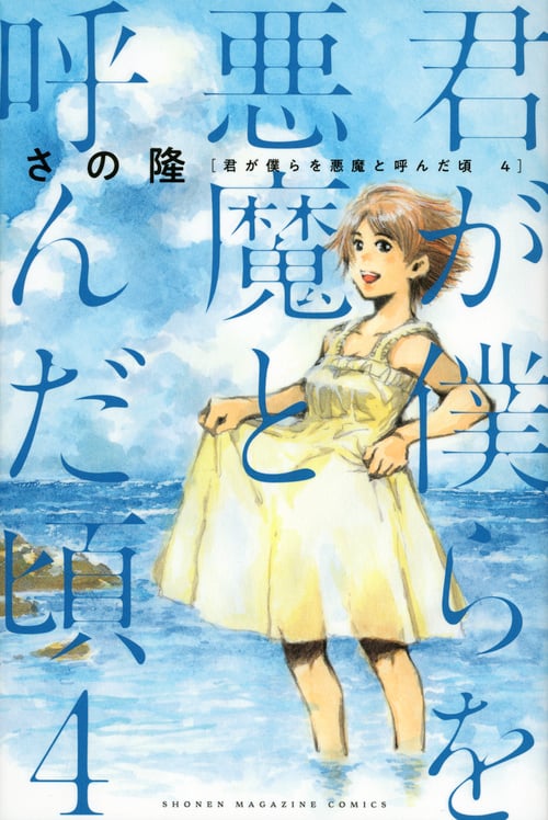 君が僕らを悪魔と呼んだ頃 (4) (マガジンKC)