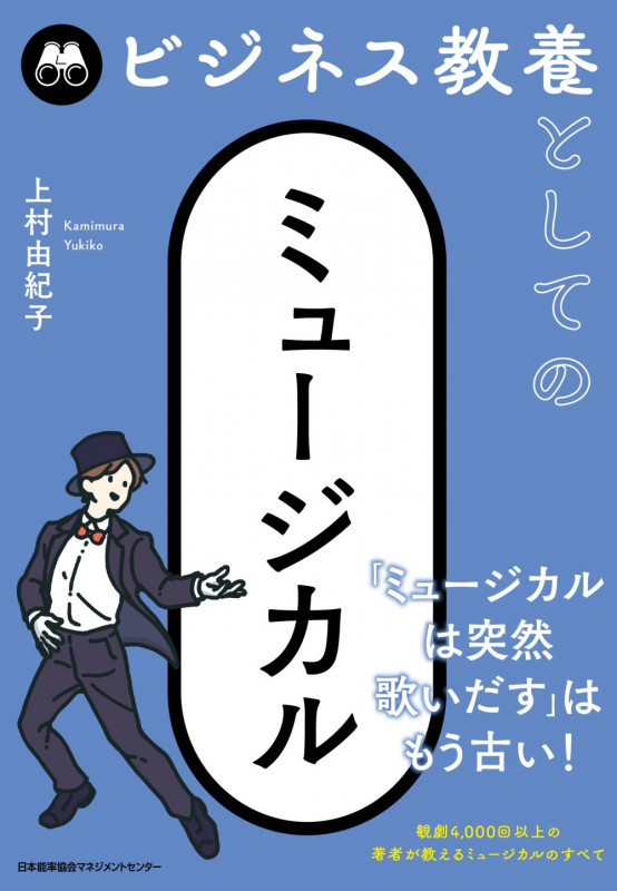 ビジネス教養としてのミュージカル
