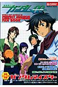 機動戦士ガンダム00 パーフェクトミッションファンブックの詳細を見る