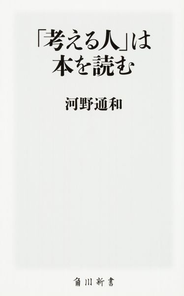 「考える人」は本を読む (角川新書)の詳細を見る