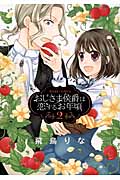おじさま侯爵は恋するお年頃 2 (ミッシィコミックス(Next Comics F))