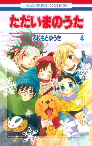 ただいまのうた (4) (花とゆめC)
