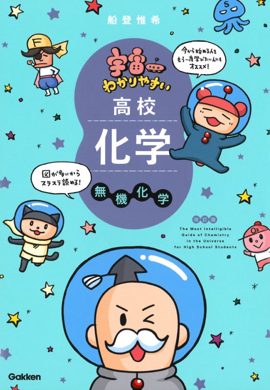 宇宙一わかりやすい 高校化学 無機化学 改訂版