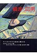 綱渡りの男 (FOR YOU 絵本コレクション Y.A.)