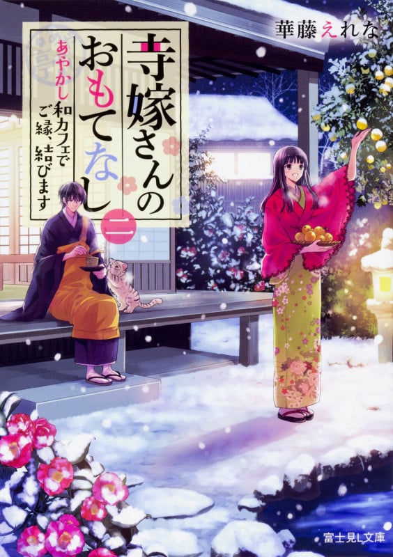 寺嫁さんのおもてなし 二 あやかし和カフェでご縁、結びます  (富士見L文庫)