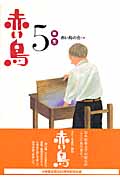 赤い鳥5年生 (新装版学年別赤い鳥)