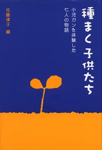 種まく子供たち 小児ガンを体験した七人の物語