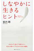 しなやかに生きるヒント