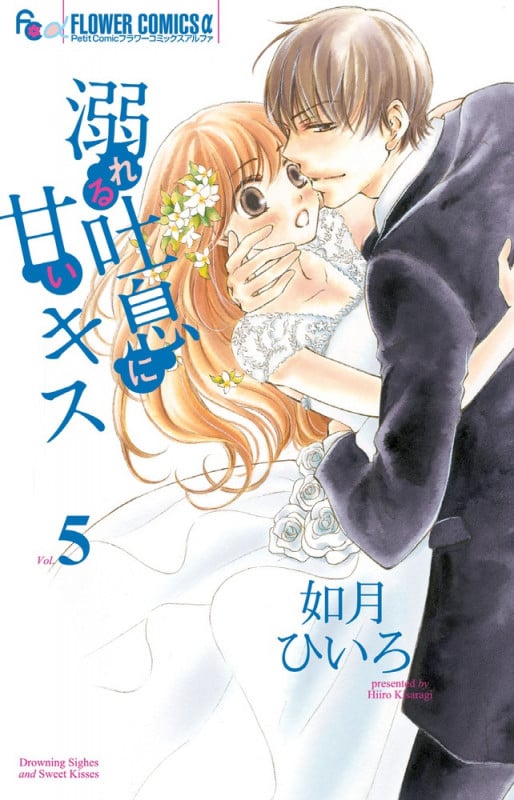溺れる吐息に甘いキス (5) (フラワーコミックス α)