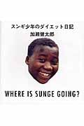 スンギ少年のダイエット日記 WHERE IS SUNGE GOING?