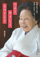 つよく やさしく うつくしく 99歳女性十段が世界に広めた、なでしこの心