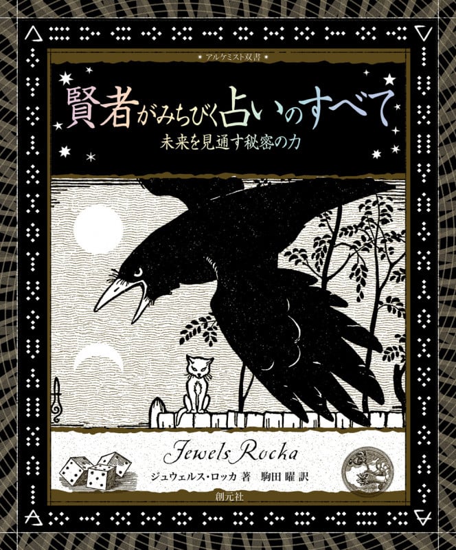 賢者がみちびく占いのすべて 未来を見通す秘密の力 (アルケミスト双書)