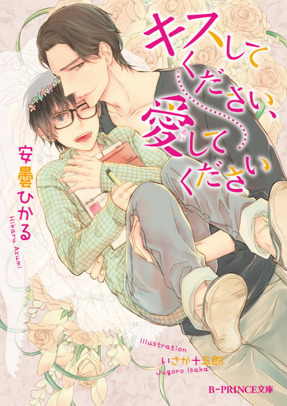 キスしてください、愛してください   (B-PRINCE文庫)