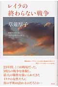 レイラの終わらない戦争 報道されなかったイラク女性たちの本音!