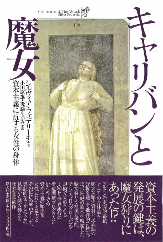 キャリバンと魔女  資本主義に抗する女性の身体