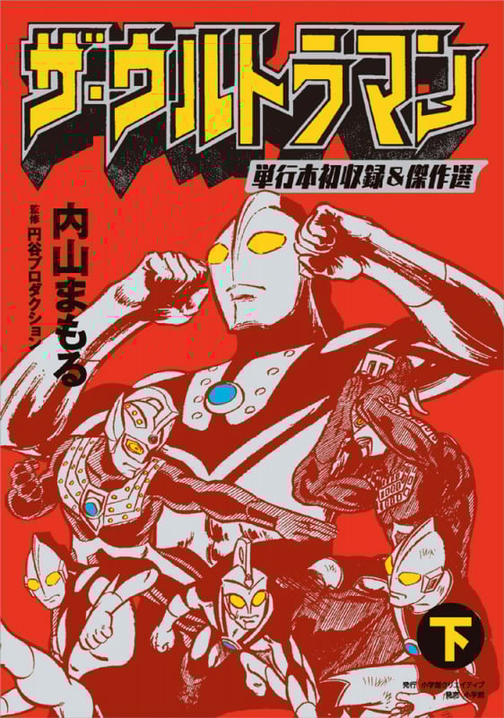 ザ・ウルトラマン 単行本初収録&傑作選 (下) (小学館クリエイティブ)
