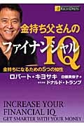 金持ち父さんのファイナンシャルIQ