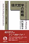 現代哲学の戦略 反自然主義のもう一つの別の可能性