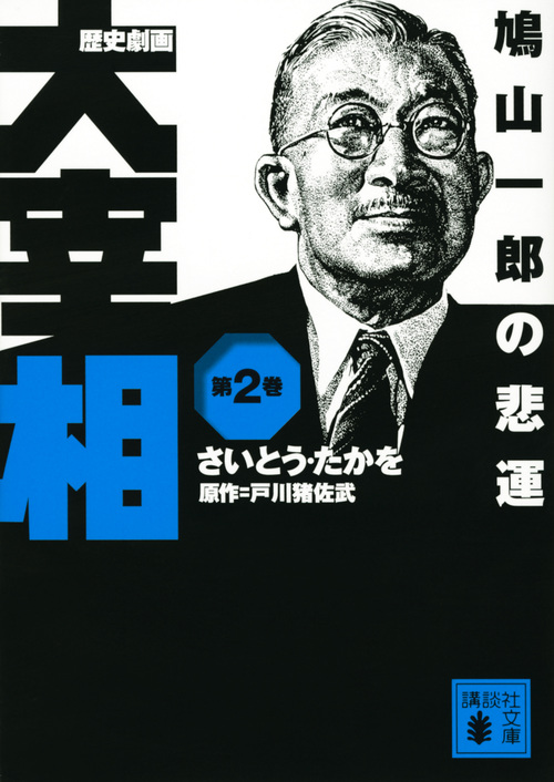 歴史劇画 大宰相 第二巻 鳩山一郎の悲運 (講談社文庫)