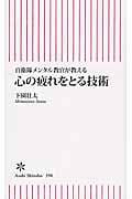 心の疲れをとる技術 自衛隊メンタル教官が教える (朝日新書)