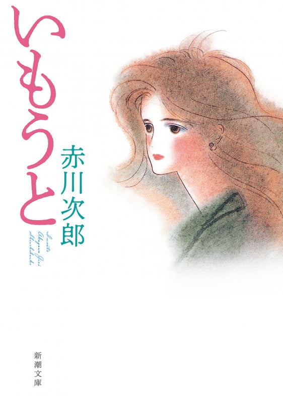 いもうと (新潮文庫)の詳細を見る