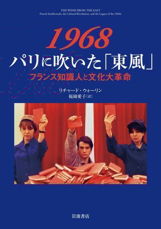 1968 パリに吹いた「東風」 フランス知識人と文化大革命