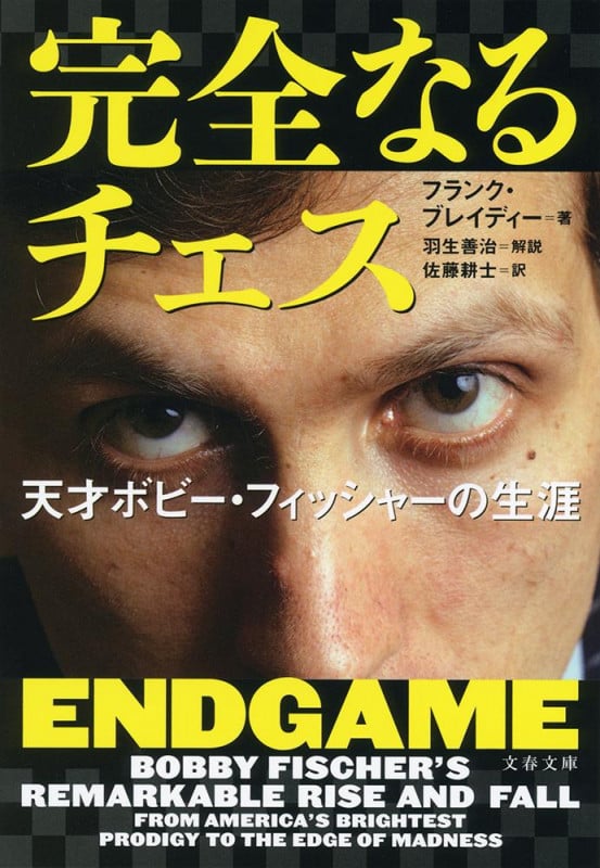 完全なるチェス 天才ボビー・フィッシャー (文春文庫)