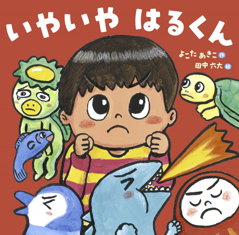 いやいや はるくん