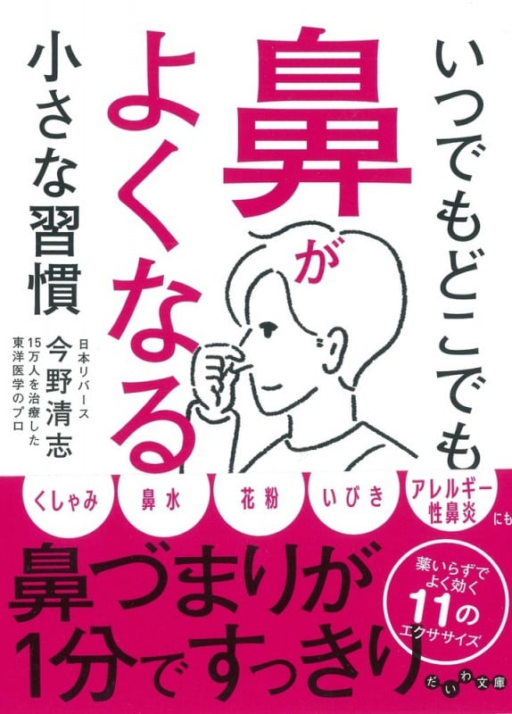 いつでもどこでも鼻がよくなる小さな習慣 (だいわ文庫)の詳細を見る