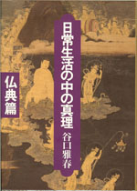 日常生活の中の真理 (仏典篇)