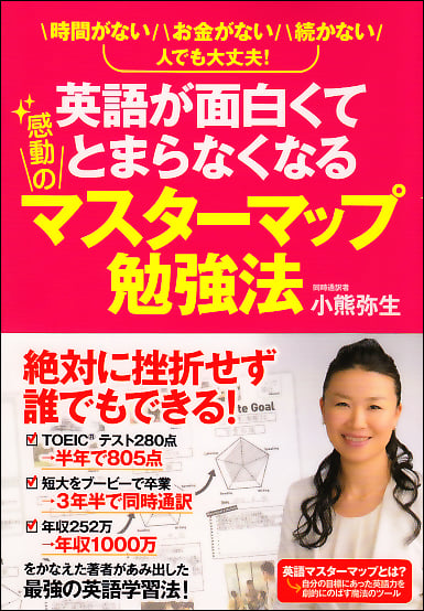 英語が面白くてとまらなくなる感動のマスターマップ勉強法