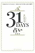 31 Days占い★★★ 生まれた日づけでわかる!あなたの本当の姿と未来の可能性